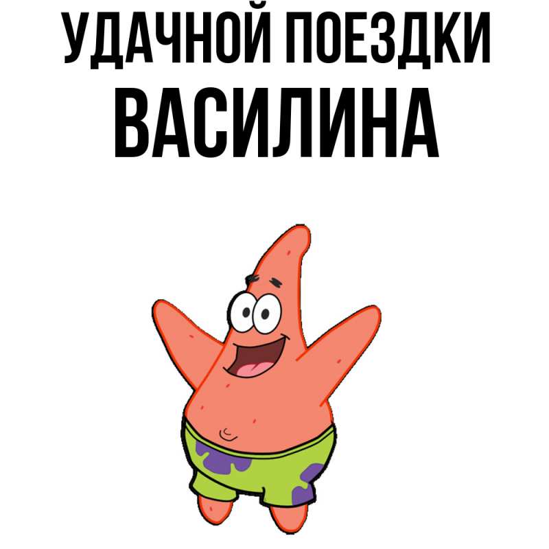 Картинка Удачной поездки, Василина