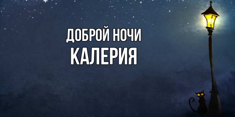 Картинка Доброй ночи, Калерия