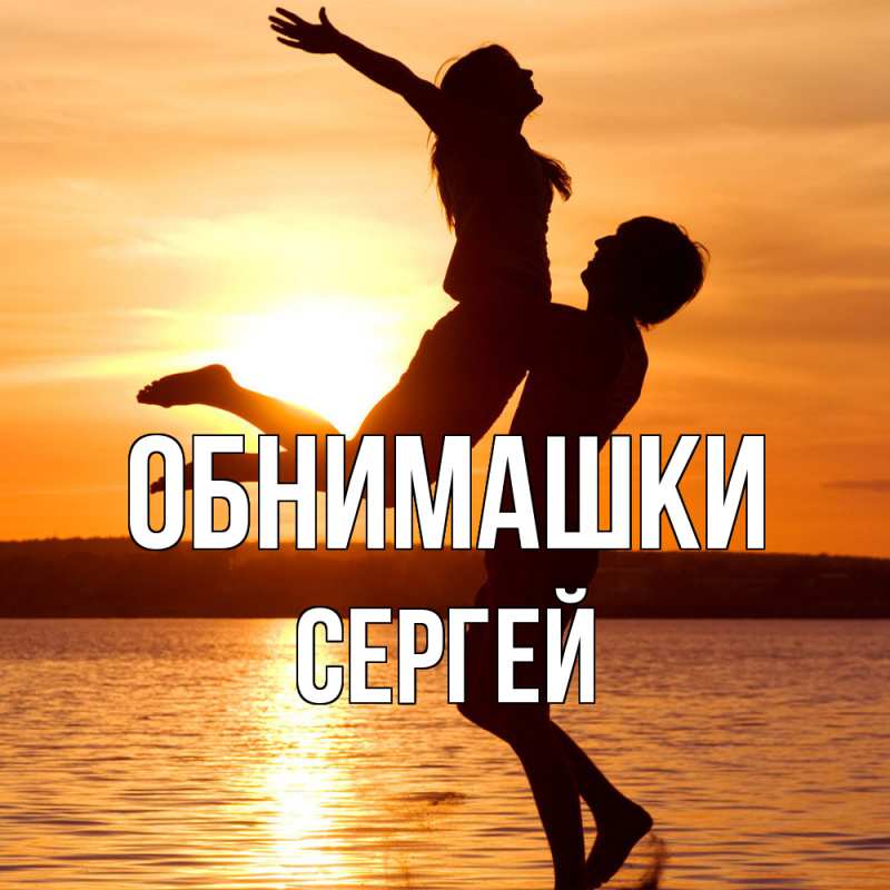 Картинка Обнимашки, Сергей