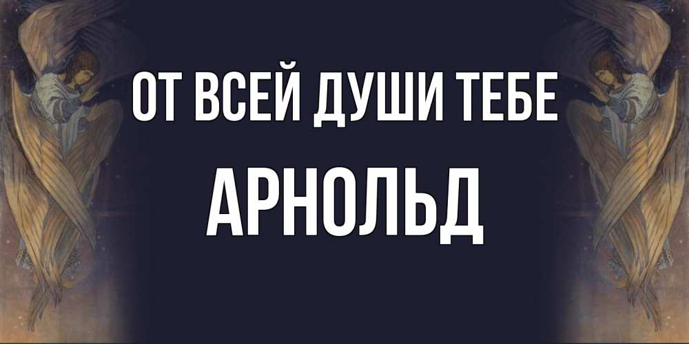 Открытка на каждый день с именем, Арнольд От всей души тебе день ангела Прикольная открытка с пожеланием онлайн скачать бесплатно 