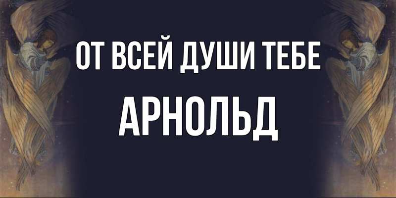 Картинка От всей души тебе, Арнольд