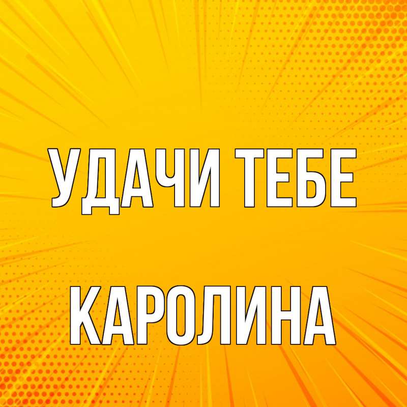 Картинка Удачи тебе, Каролина