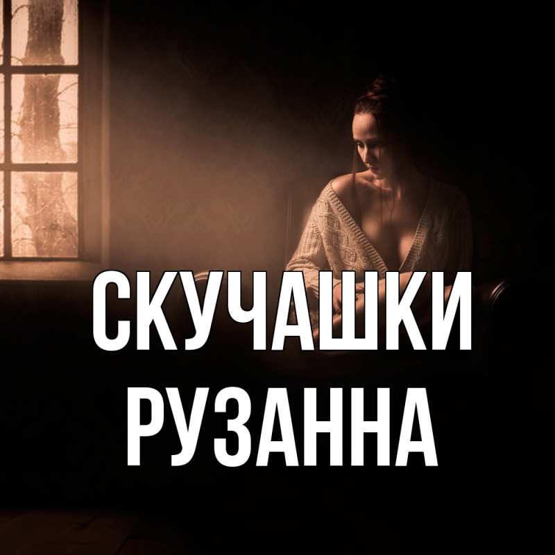 Открытка с именем, Рузанна, Скучашки