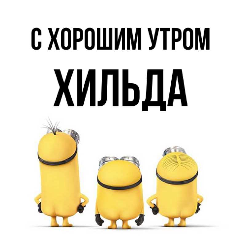 Картинка С хорошим утром, Хильда