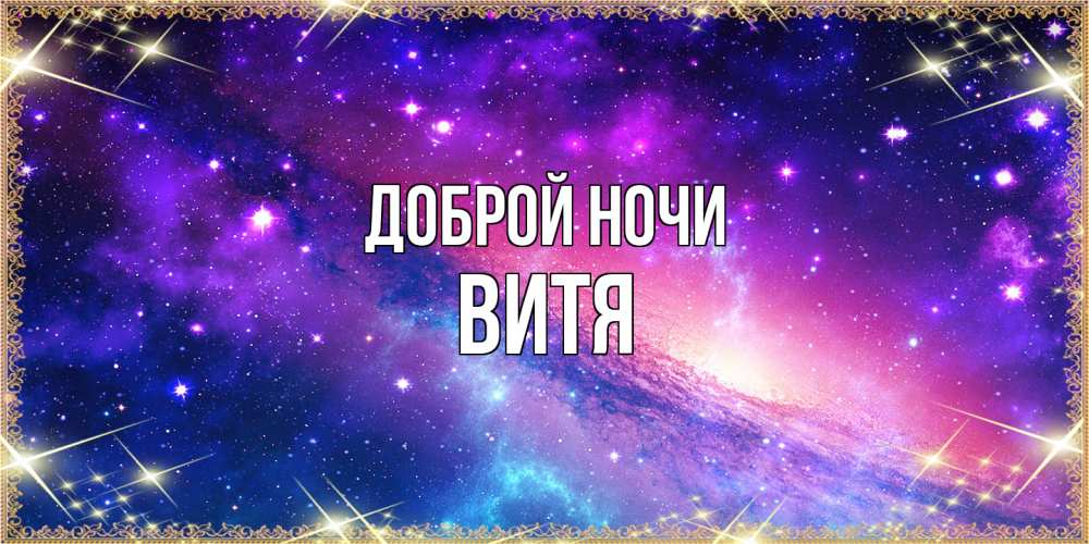 Открытка на каждый день с именем, Витя Доброй ночи пожелания споки ноки Прикольная открытка с пожеланием онлайн скачать бесплатно 