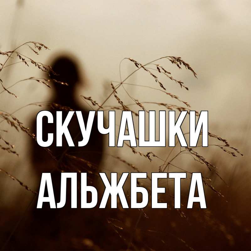 Картинка Скучашки, Альжбета