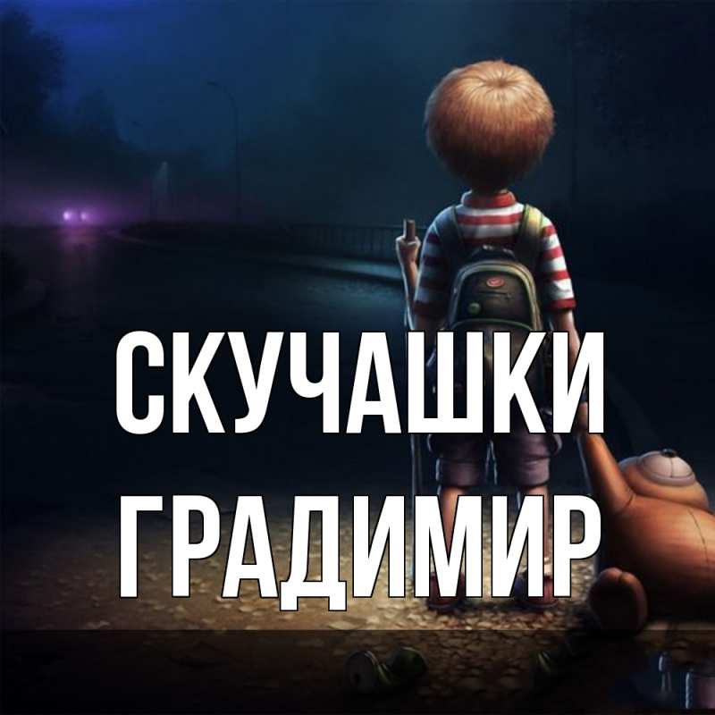 Картинка Скучашки, Градимир