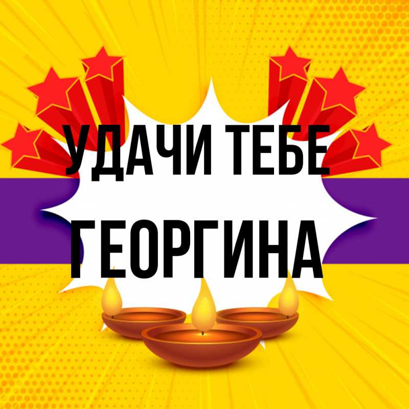 Картинка Удачи тебе, Георгина