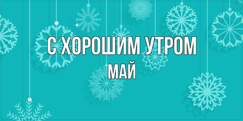 Картинка С хорошим утром, Май