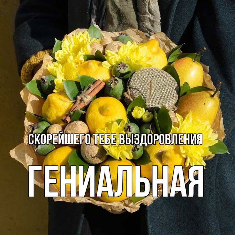 Открытка с именем, Гениальная, Скорейшего тебе выздоровления