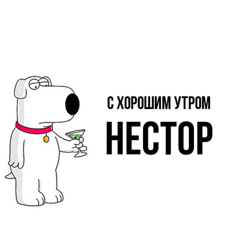 Картинка С хорошим утром, Нестор