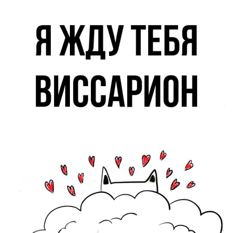Открытка с именем, Виссарион, Я жду тебя