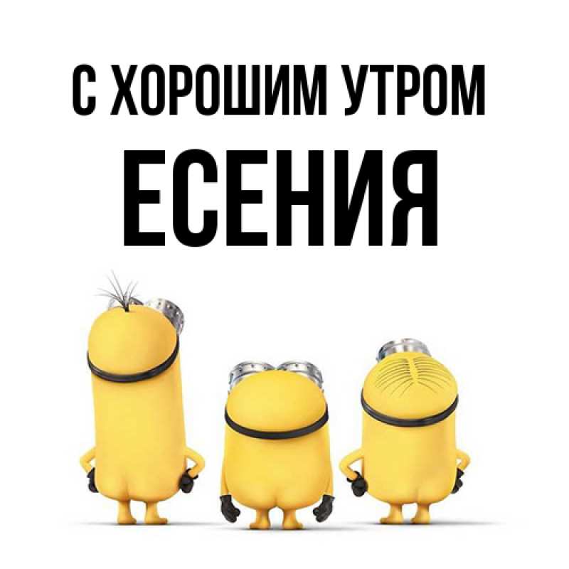 Открытка с именем, Есения, С хорошим утром