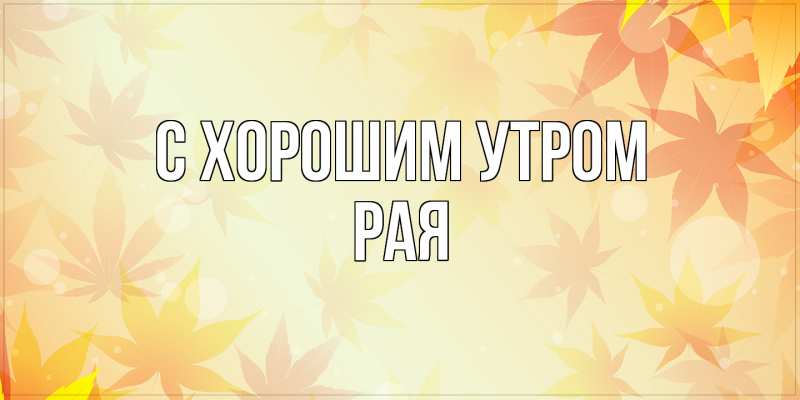 Картинка С хорошим утром, Рая