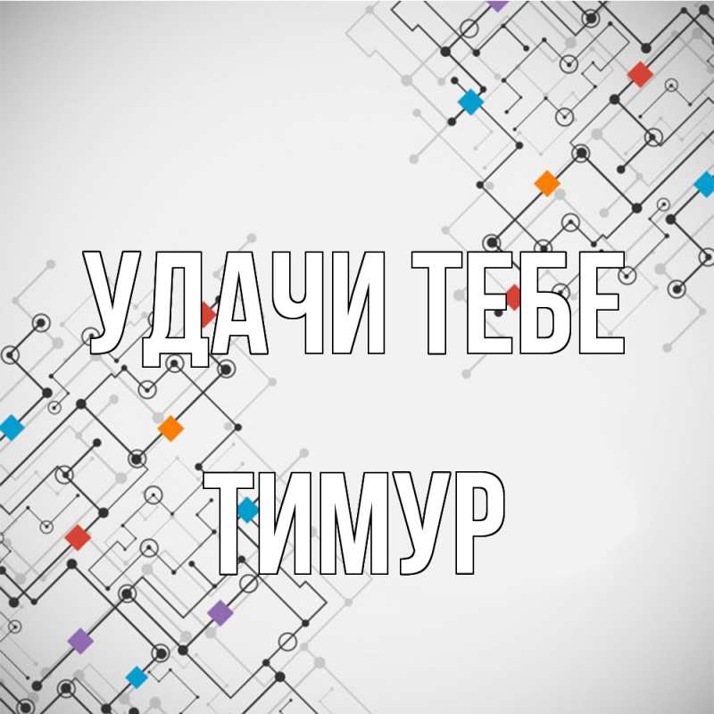 Открытка с именем, Тимур, Удачи тебе