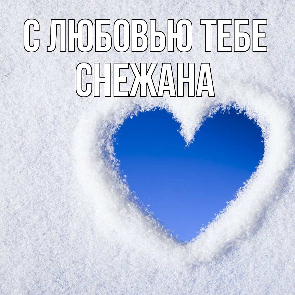 Открытка на каждый день с именем, Снежана С любовью тебе небесное сердце Прикольная открытка с пожеланием онлайн скачать бесплатно 