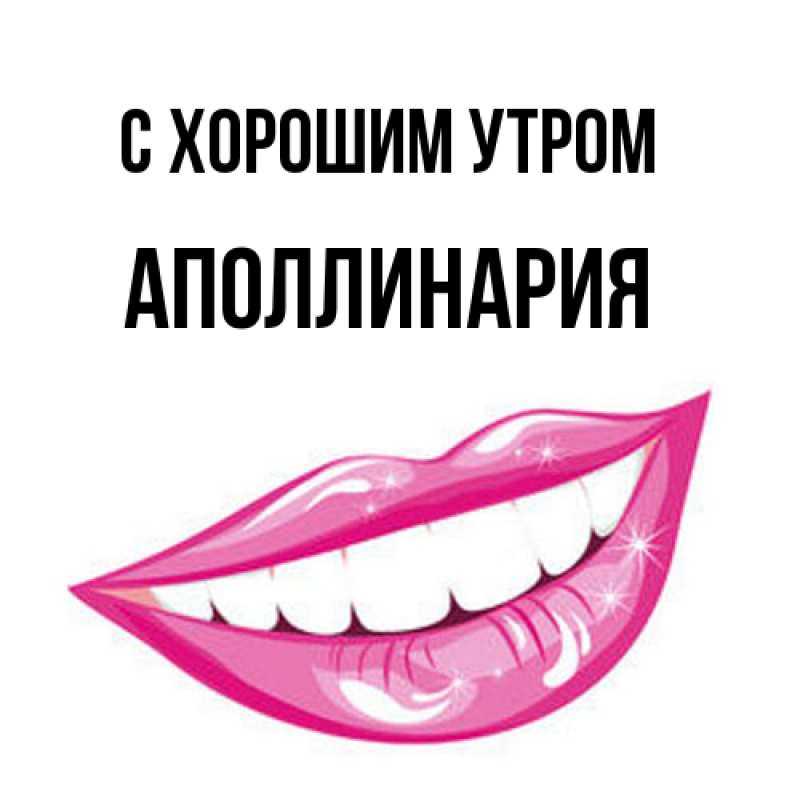 Картинка С хорошим утром, Аполлинария