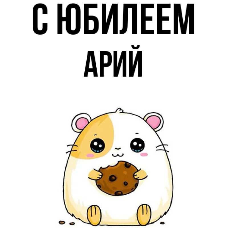 Картинка C юбилеем, Арий