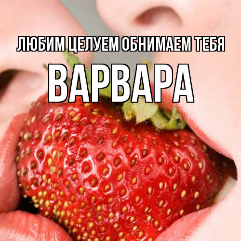 Картинка Любим целуем обнимаем тебя, Варвара