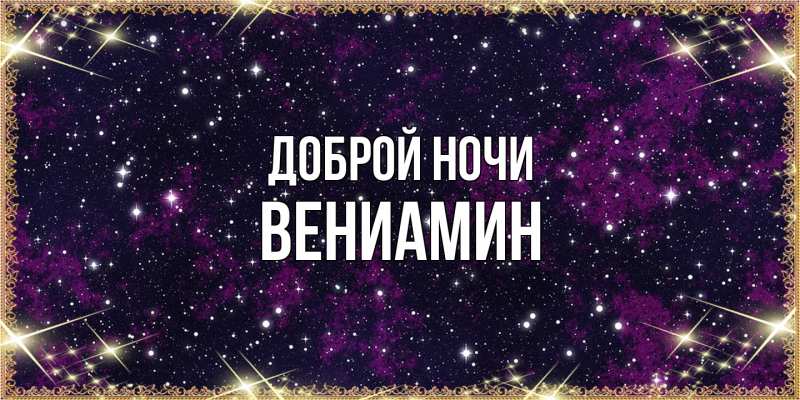 Картинка Доброй ночи, Вениамин