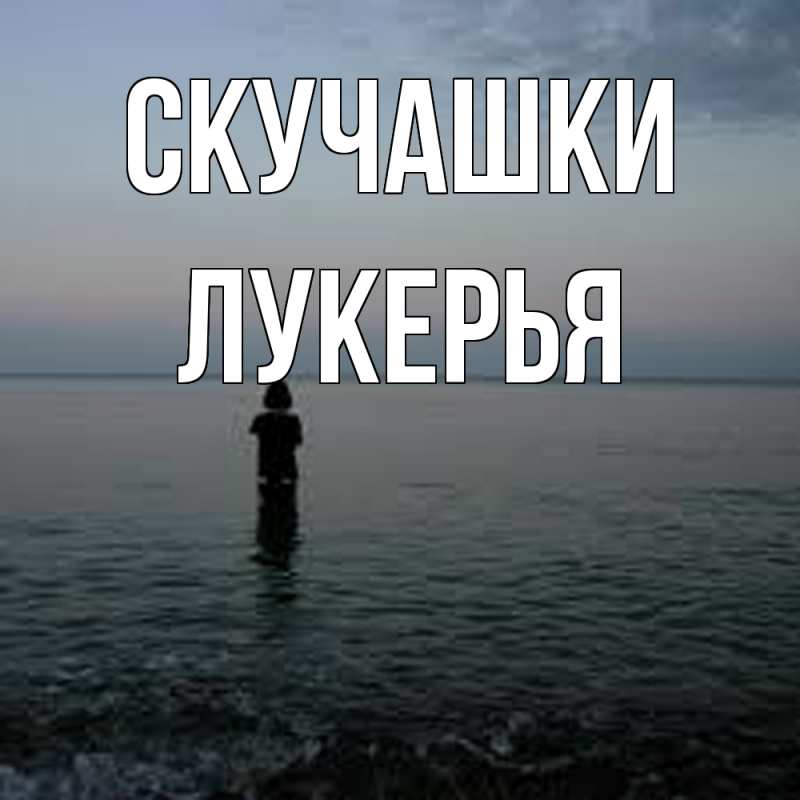 Картинка Скучашки, Лукерья