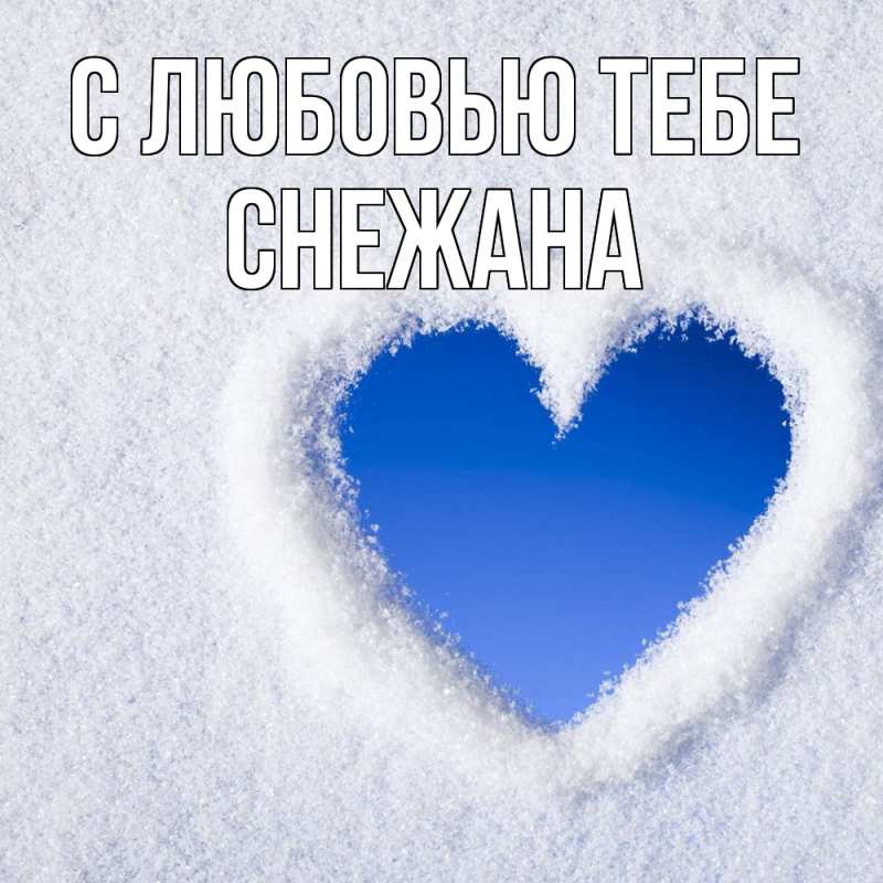 Картинка С любовью тебе, Снежана