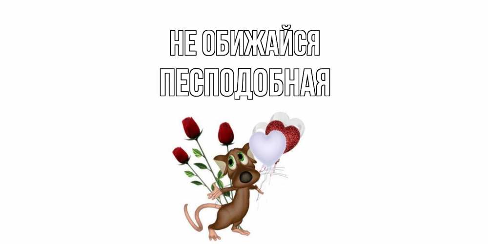 Открытка на каждый день с именем, Песподобная Не обижайся прости Прикольная открытка с пожеланием онлайн скачать бесплатно 