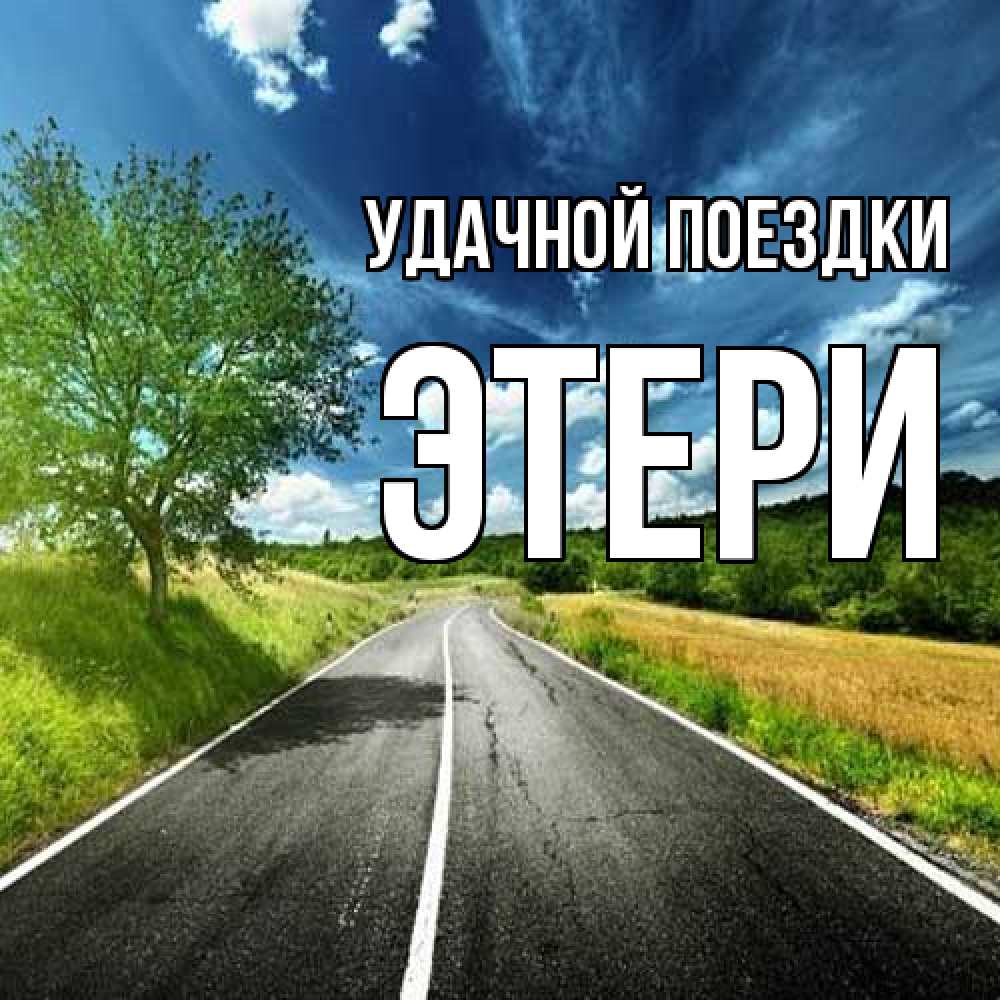 Открытка на каждый день с именем, Этери Удачной поездки яркие деревья и небо Прикольная открытка с пожеланием онлайн скачать бесплатно 