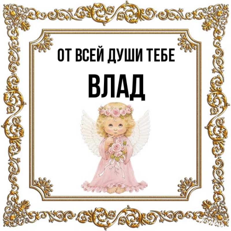 Открытка с именем, Влад, От всей души тебе