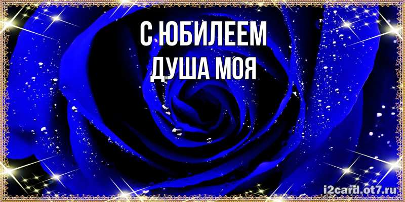 Картинка C юбилеем, Душа моя