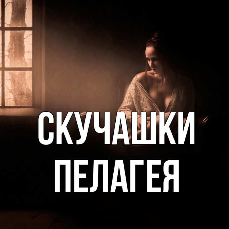 Картинка Скучашки, Пелагея