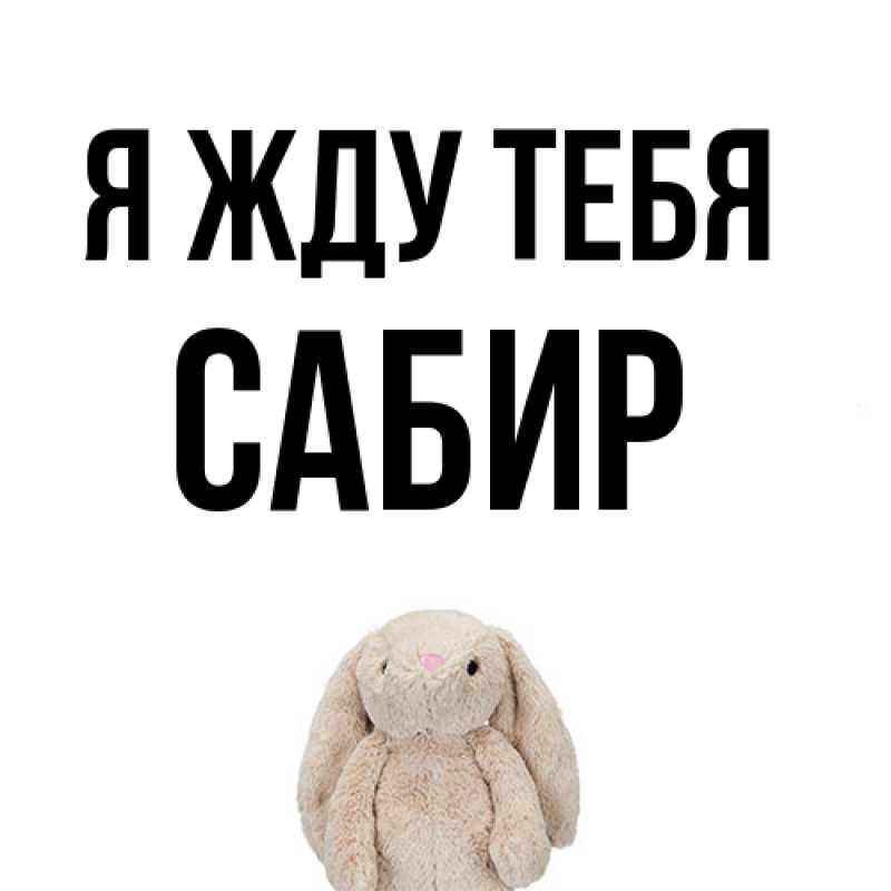 Картинка Я жду тебя, Сабир