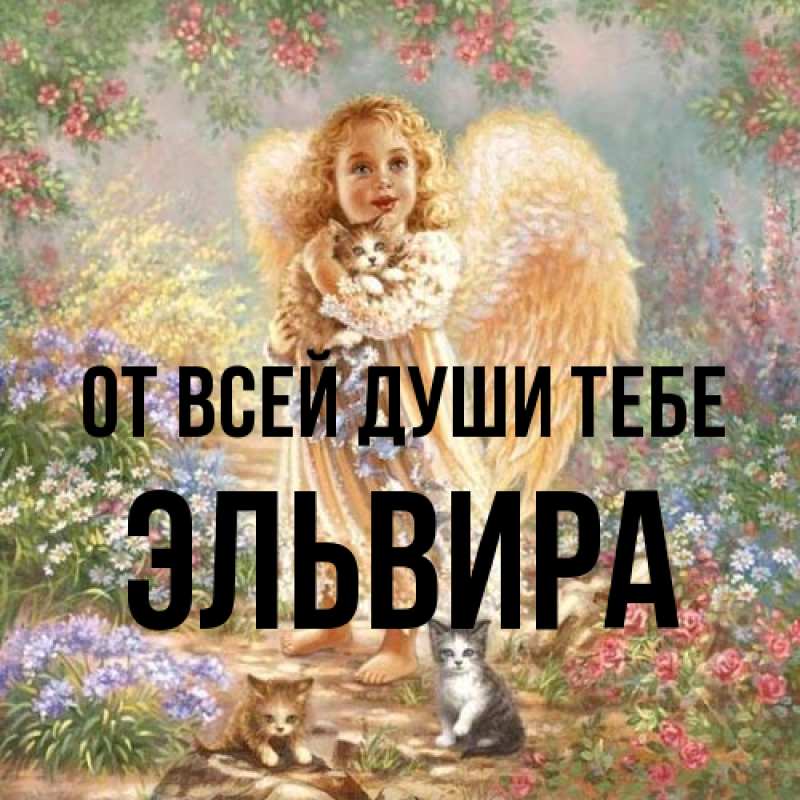 Картинка От всей души тебе, Эльвира
