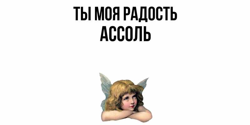 Картинка Ты моя радость, Ассоль