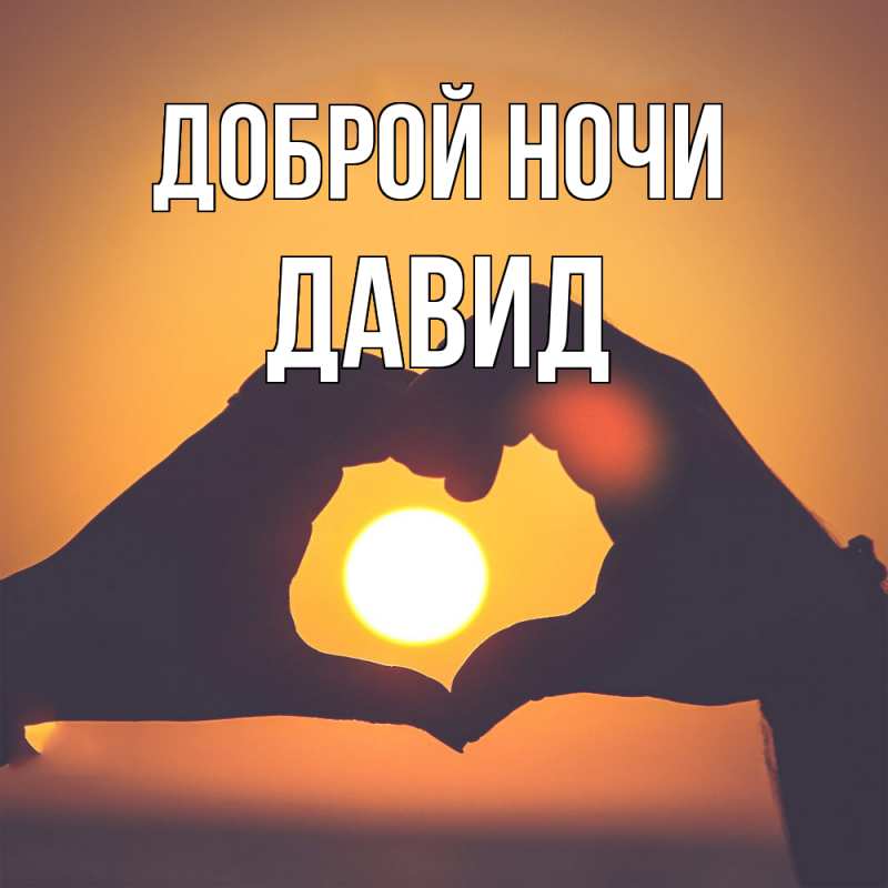 Картинка Доброй ночи, Давид
