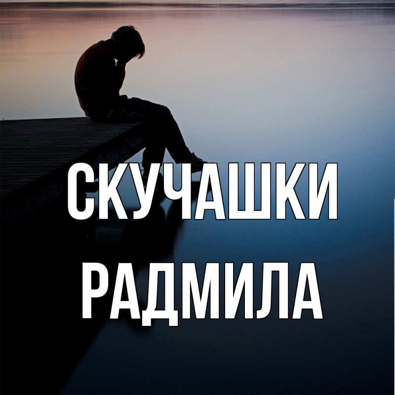 Картинка Скучашки, Радмила