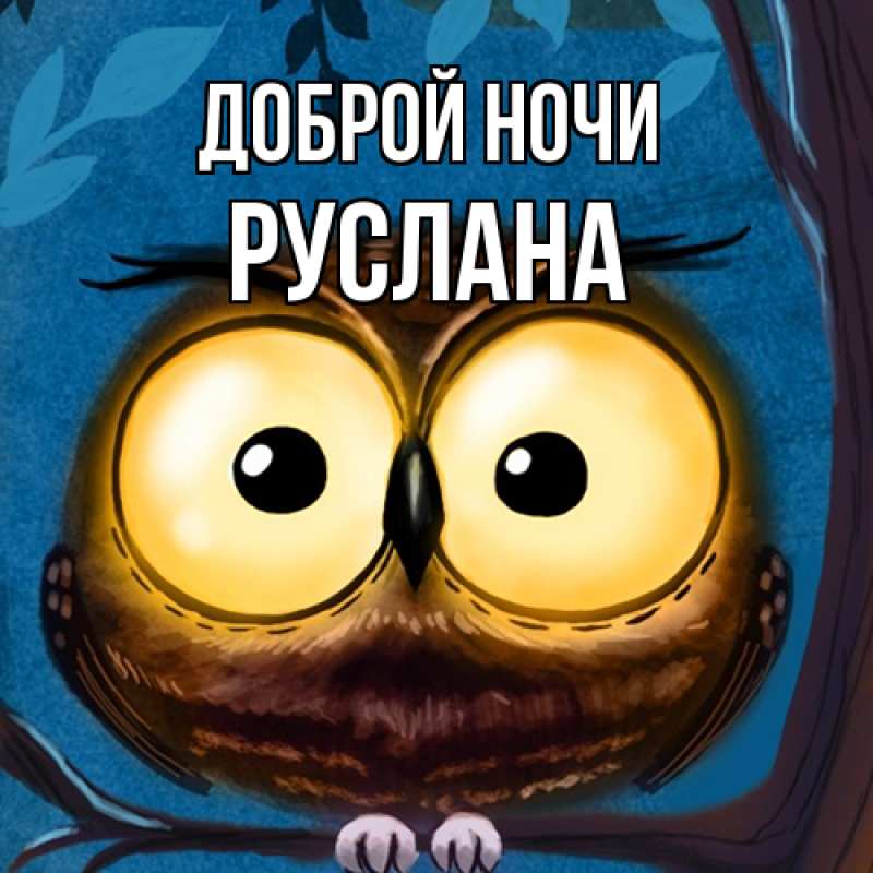 Картинка Доброй ночи, Руслана