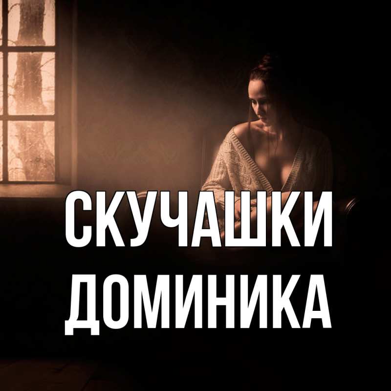 Картинка Скучашки, Доминика