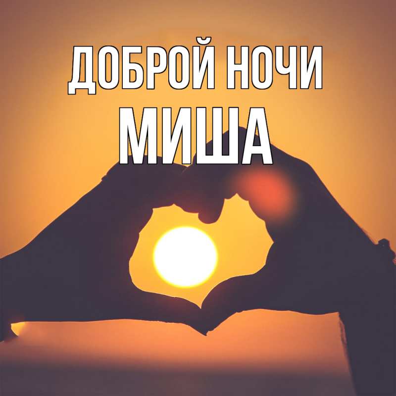 Картинка Доброй ночи, Миша