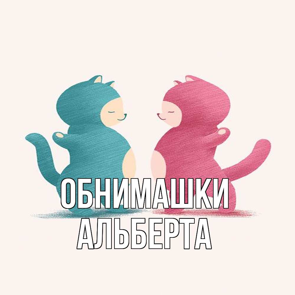 Открытка на каждый день с именем, Альберта Обнимашки пузики и котики Прикольная открытка с пожеланием онлайн скачать бесплатно 