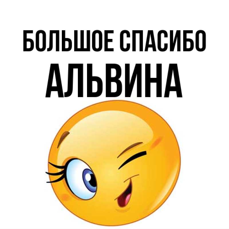 Открытка с именем, Альвина, Большое спасибо