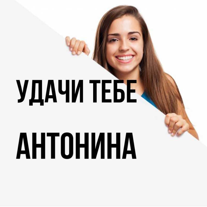 Картинка Удачи тебе, Антонина