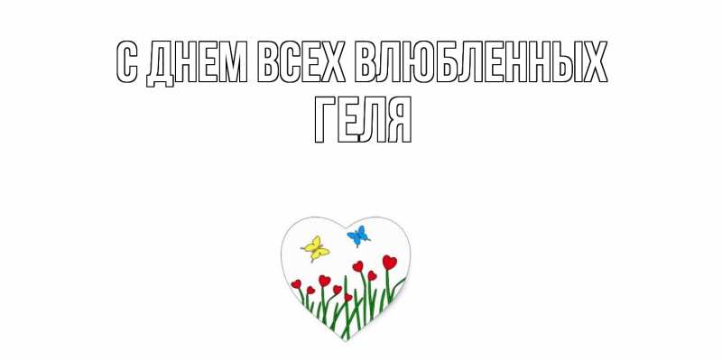 Картинка С днем всех влюбленных, Геля