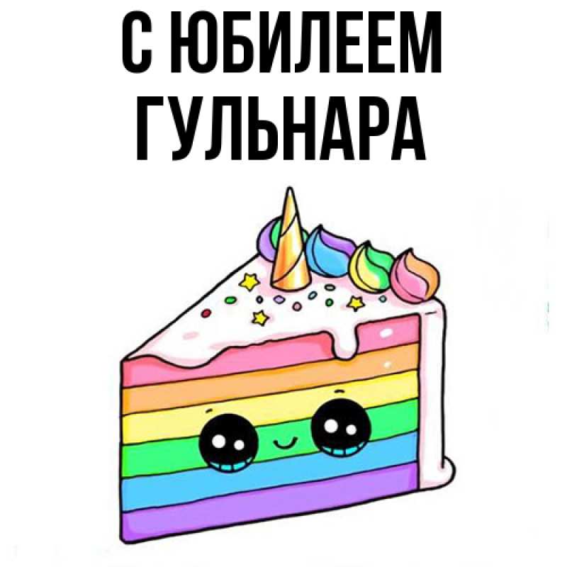 Картинка C юбилеем, Гульнара