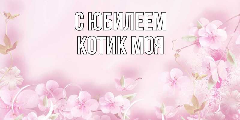 Картинка C юбилеем, Котик моя