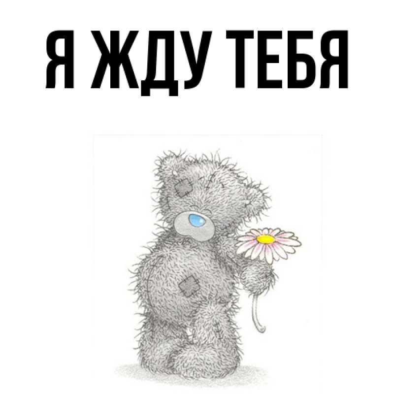 Картинка Я жду тебя, 