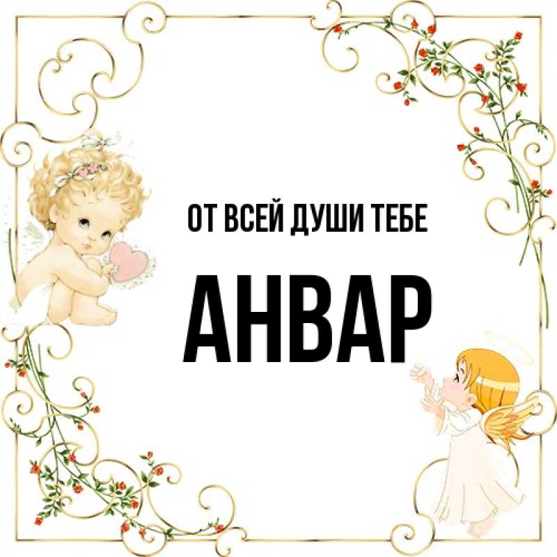 Открытка с именем, Анвар, От всей души тебе