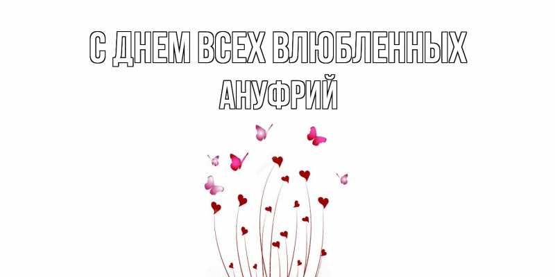 Картинка С днем всех влюбленных, Ануфрий