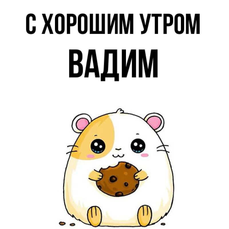 Открытка с именем, Вадим, С хорошим утром