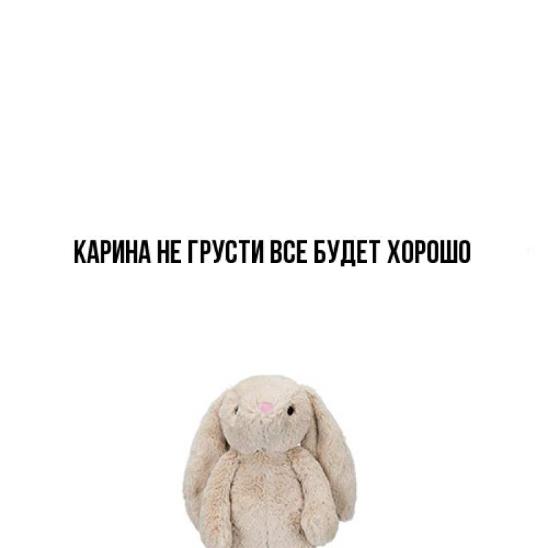Открытка с именем, Карина, Не грусти все будет хорошо